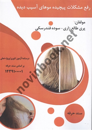 رفع مشکلات پیچیده موهای آسیب دیده پری طالع زاری انتشارات طلوع فن
